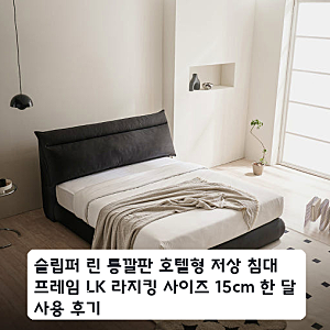 통깔판 LK 침대 프레임 라지킹 저상형 실제 사용 후기