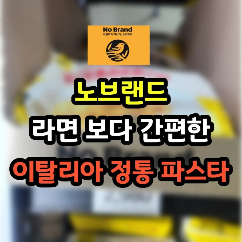 노브랜드 파스타 추천 – 초간편 냉동식품 알리오올리오파스타 리뷰