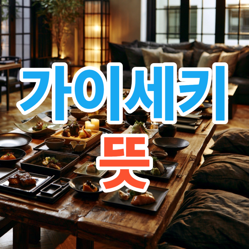 가이세키 뜻 요리부터 오마카세 차이까지