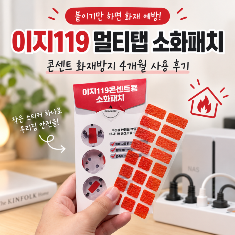 멀티탭 소화패치 콘센트 화재방지 이지119 4개월 사용 후기