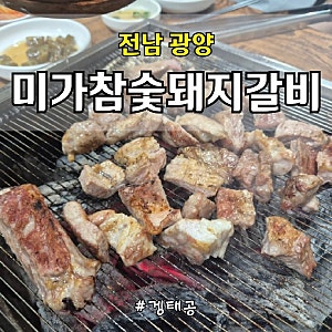 광양 중마동 맛집 미가참숯돼지갈비｜참숯 향 가득한 생돼지갈비 맛집