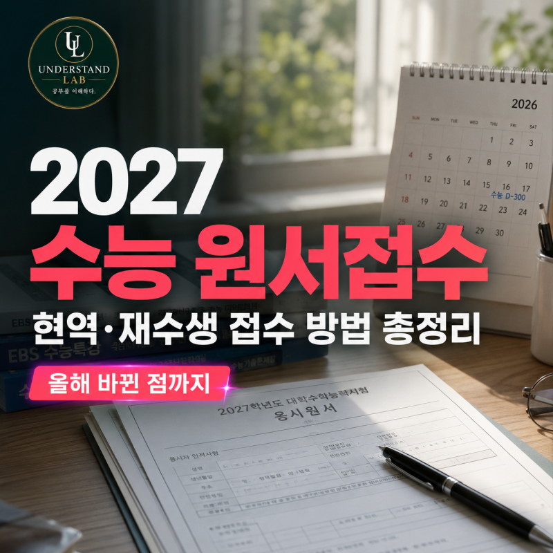 2027 수능 원서접수 기간, 방법 총정리ㅣ현역·재수생 접수 방법, 준비물, 올해 달라진 점