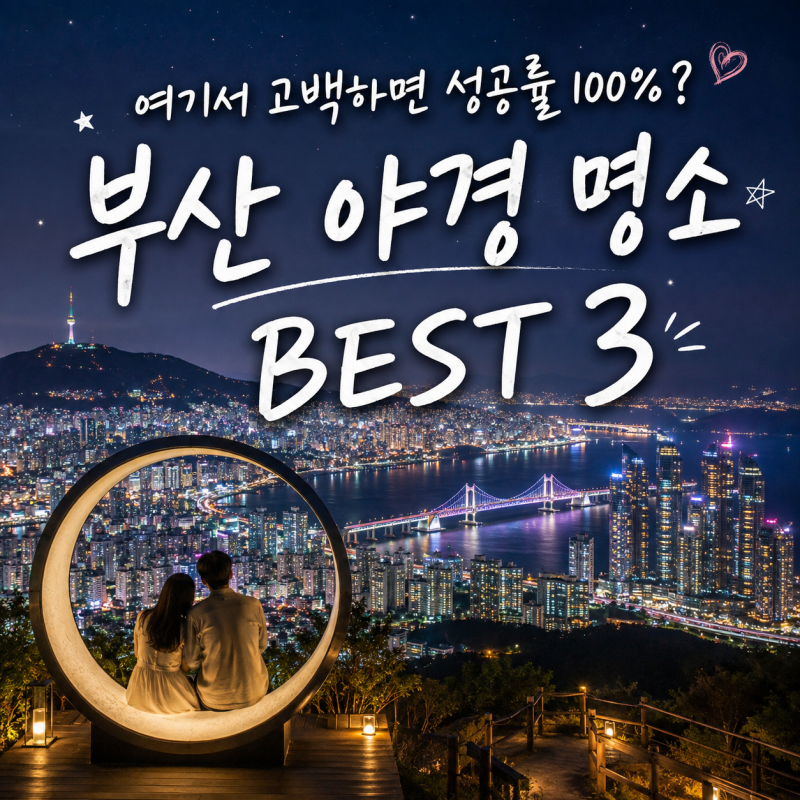 Top 3 Busan Night View Spots: 100% Success Rate for Confessions Here!