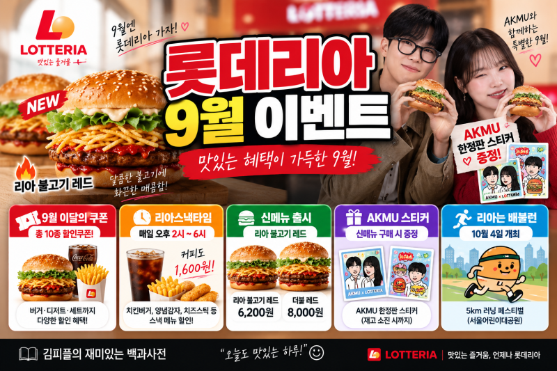2026 롯데리아 9월 이벤트 총정리｜할인쿠폰·스낵타임·신메뉴·AKMU 굿즈