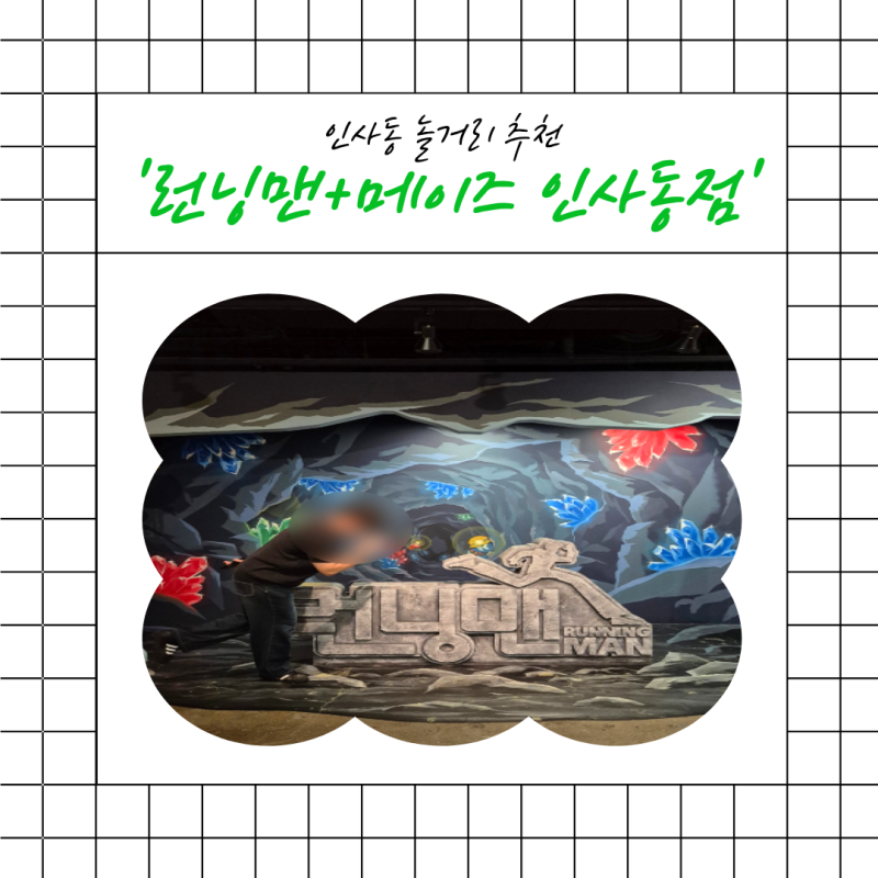 인사동 놀거리 추천｜런닝맨&메이즈 인사동점 이색 실내 테마파크 후기