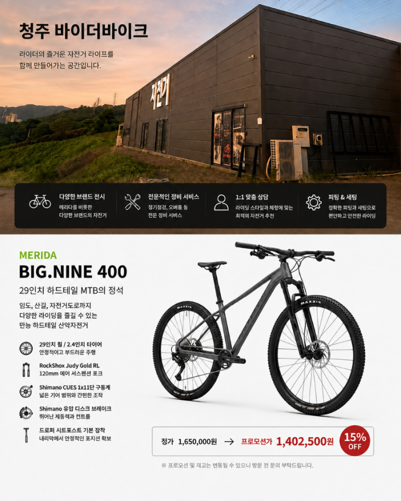 청주 MTB 입문 고민이라면? 메리다 산악자전거 프로모션, 청주바이더바이크에서 만나보세요