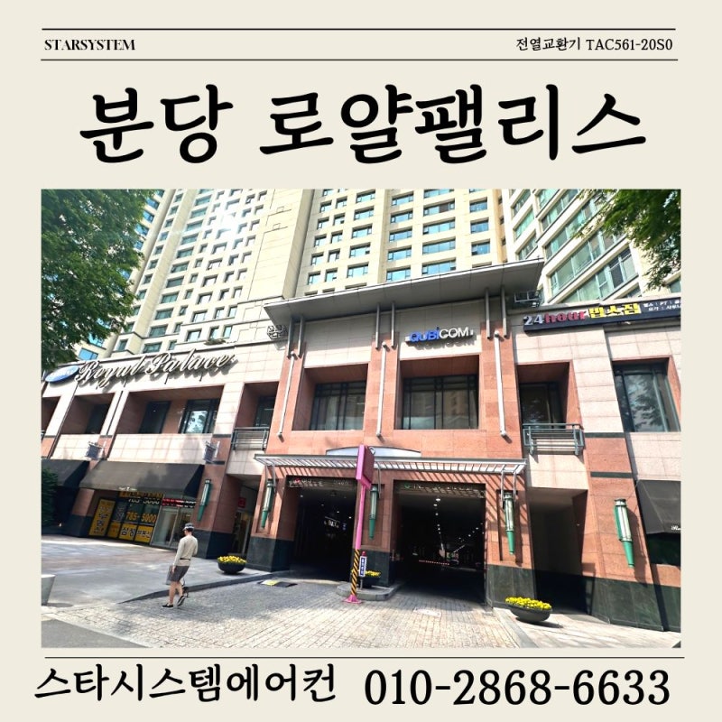 분당 전열교환기 설치, 분당 로얄팰리스 현장부터 확인해보세요[경동나비엔 TAC561-20S0]