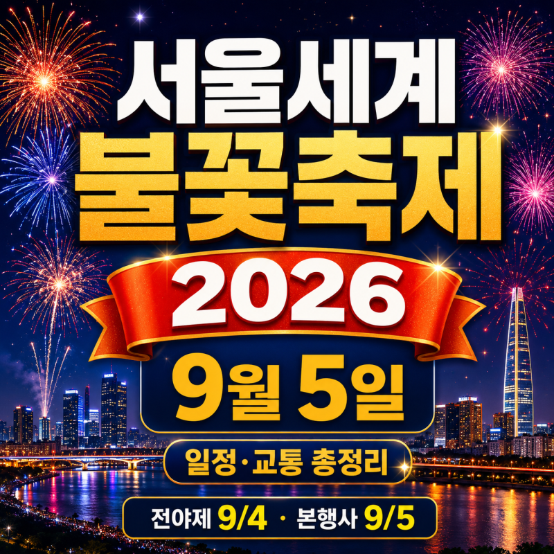 2026 서울세계불꽃축제 일정 총정리｜9월 5일 불꽃쇼 8시! 전야제·교통통제·지하철까지✨