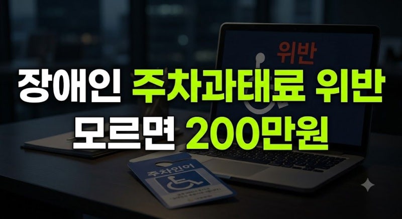 장애인 주차과태료 위반 기준 총정리: 주차표지 발급조건부터 주차방해 및 신고방법까지