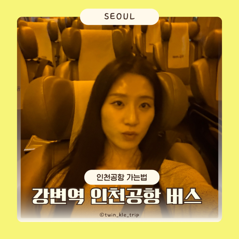 강변역 인천공항 버스 타는곳 위치 예매방법 시간표