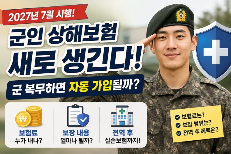 군인 상해보험 새로 생긴다, 군 복무하면 자동 가입될까? 보험료 전역 후 실손보험까지