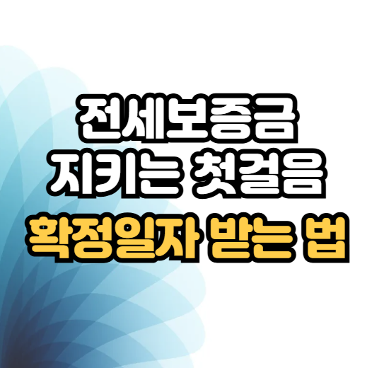 전세 계약하면 꼭 해야 하는 확정일자, 어디서 어떻게 받을까?