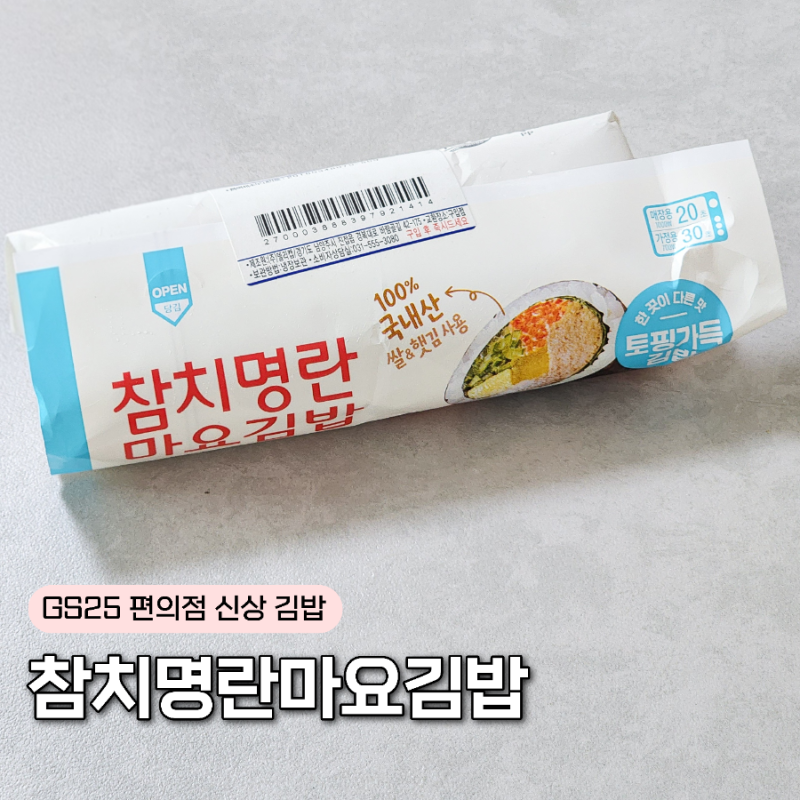 GS25 참치명란마요김밥 가격과 구성 맛 후기