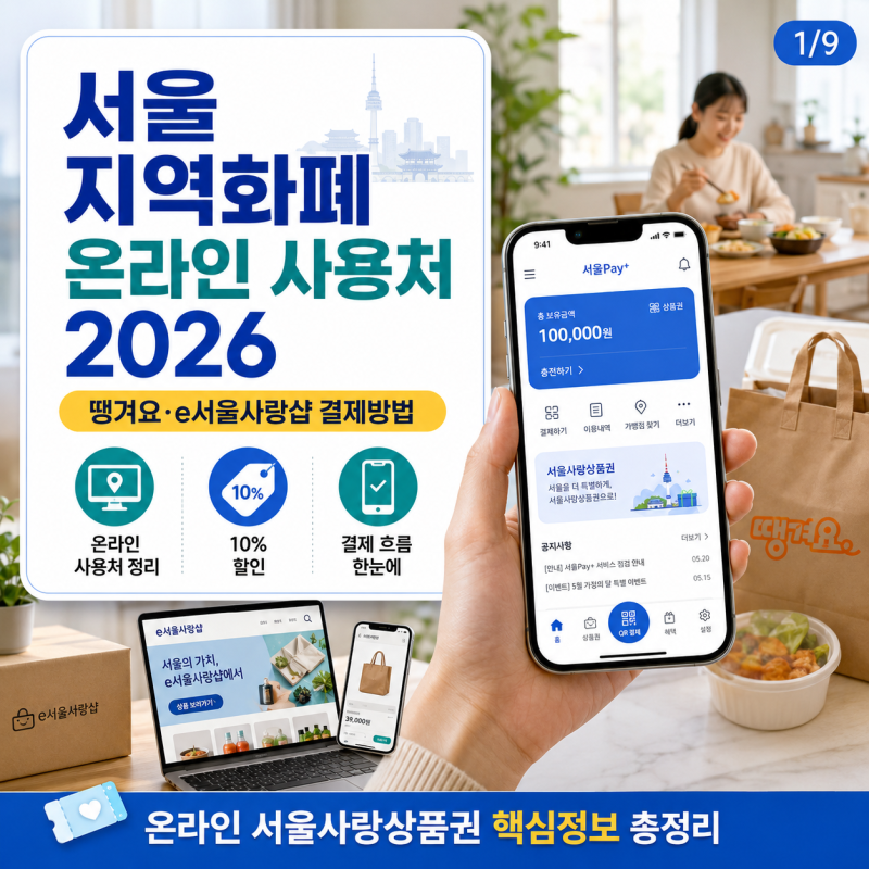 서울 지역화폐 온라인 사용처 2026｜땡겨요·e서울사랑샵 결제방법