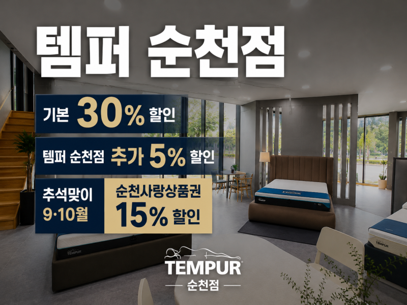 순천 템퍼 할인 혜택✨ 기본 30% + 순천점 추가 5% + 순천사랑상품권 15% 할인