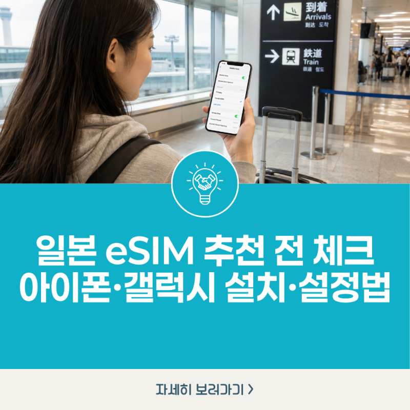 일본 eSIM 추천 전 체크｜아이폰·갤럭시 설치·설정법