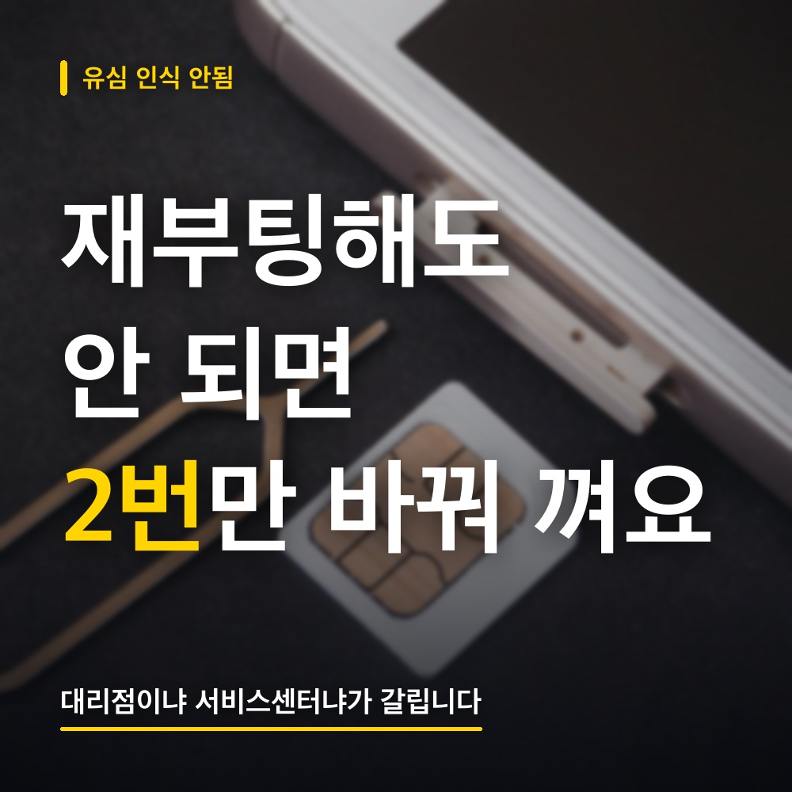 유심 인식 안됨, 5분 자가조치로 안 되면? 유심 탓인지 폰 탓인지 가르는 법 (수리 맡기기 전 ....