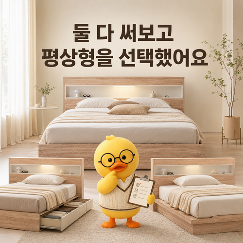 퀸침대 고를 때 수납형과 평상형, 둘 다 써보고 선택한 퀸사이즈침대