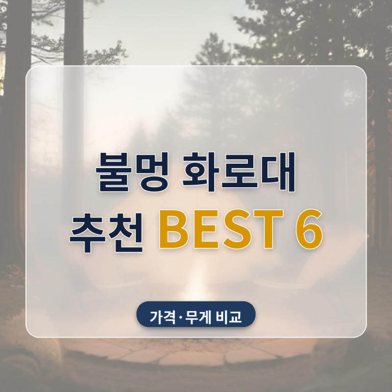 불멍 화로대 추천 가을 캠핑 차박 6종 비교, 무게 재보니 가장 가벼운 제품이 1kg당 가격은 제....