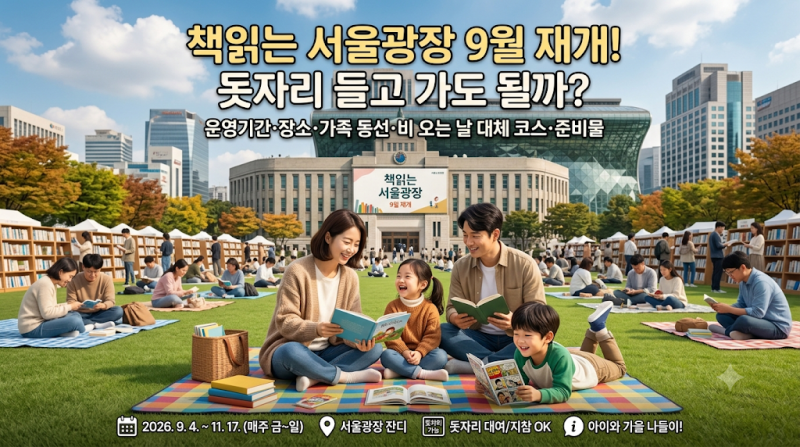 책읽는 서울광장 9월 재개, 돗자리 들고 가도 될까?