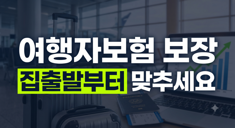 여행자보험 보장 범위 및 항목 비교 총정리(+개시시간 설정 팁)