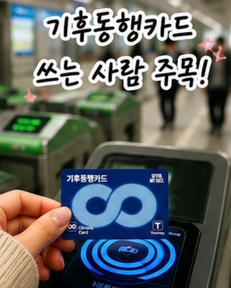 [꿀팁] 기후동행카드 / 기후동행패스 / 모두의카드 / K패스 / 기후동행카드 교환 방법
