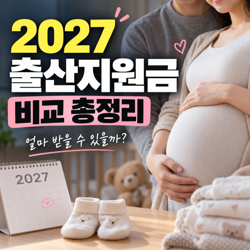 2027년 출산지원금 비교 총정리, 아이맞이지원금부터 우대지역 혜택까지