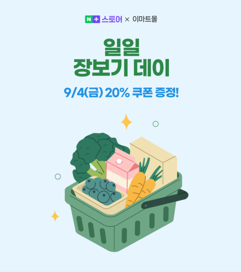 이마트 고래잇 9월 행사기간 및 전단지 할인상품 총정리