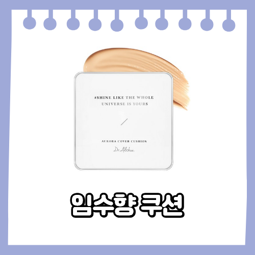 임수향 쿠션 50통 넘게 쓴 닥터엘시아 오로라 커버 쿠션