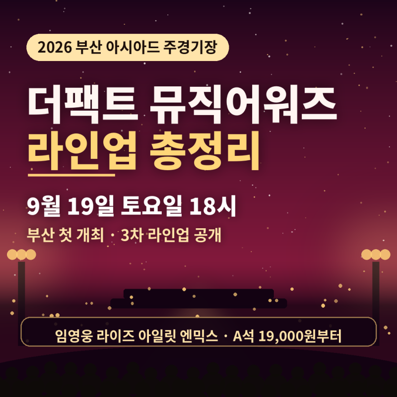 부산 더팩트 뮤직 어워즈 2026 에이티즈 임영웅 라이즈 총정리