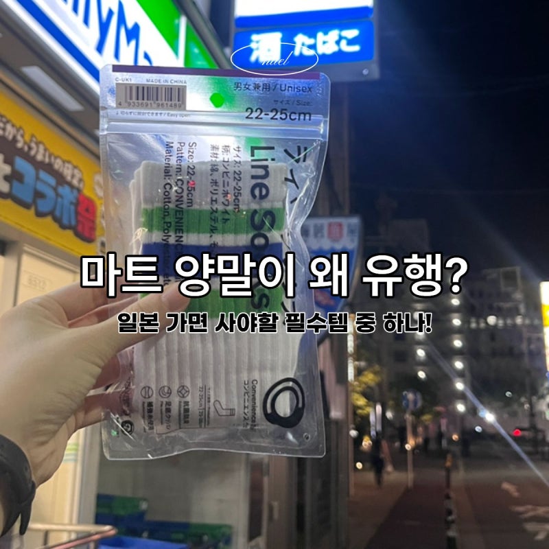 무조건 사야하는 일본 패밀리마트 양말 사이즈 후기