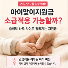 아이맞이지원금 소급적용 논란｜하루 차이로 1,280만원 차이?
