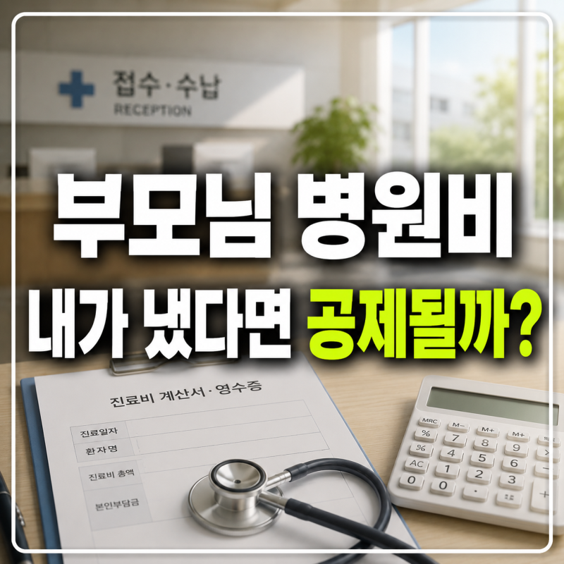 부모님 병원비 자녀가 냈다면 의료비 세액공제 받을 수 있을까?