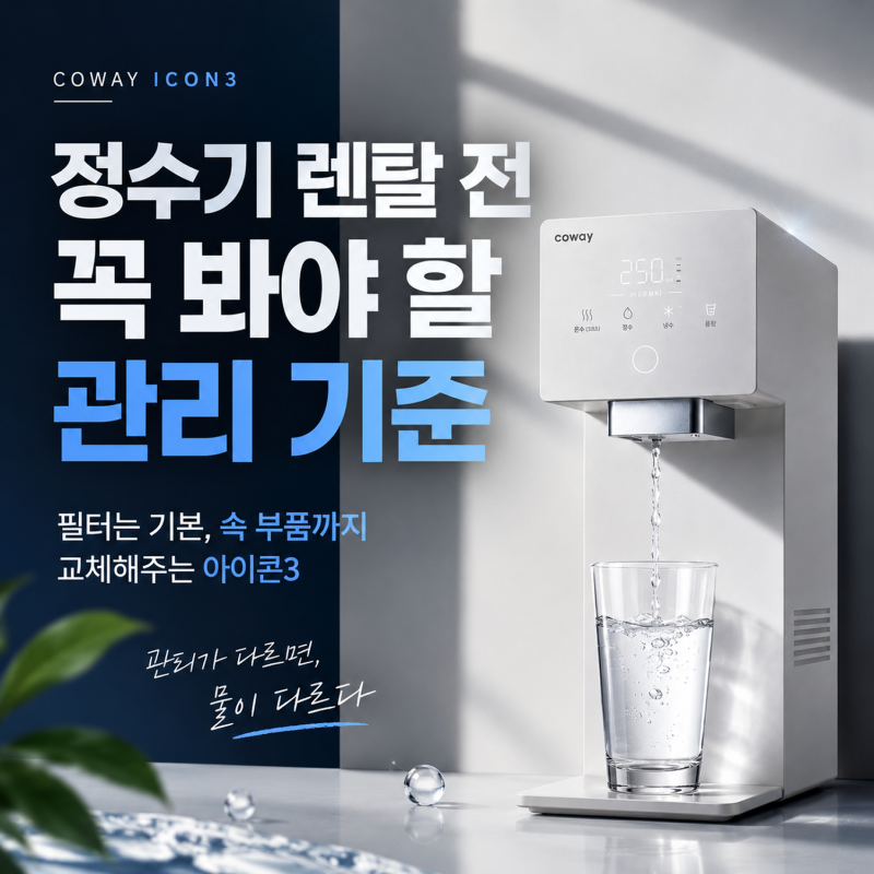 정수기 렌탈 전 꼭 봐야 할 코웨이 아이콘3 '속 부품까지 교체해주는' 요즘 관리 기준