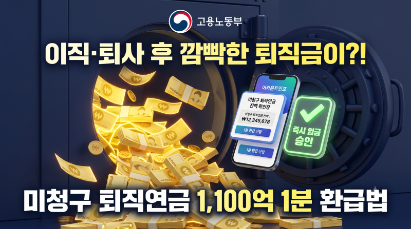 "이직·퇴사 후 깜빡한 내 퇴직금이?!" 고용노동부 미청구 퇴직연금 1분 통합조회 및 수령법 (1....