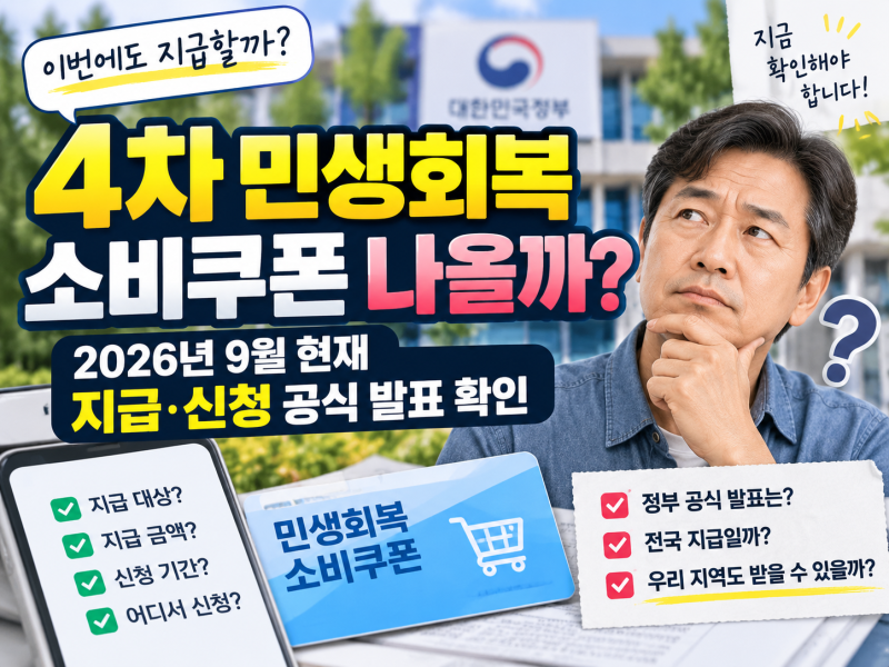 4차 민생회복 소비쿠폰 나올까? 2026년 9월 현재 지급·신청 공식 발표 확인