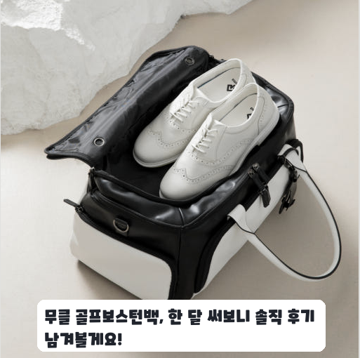 여성 골프가방 신발 보관 가능 무클 보스턴백 후기