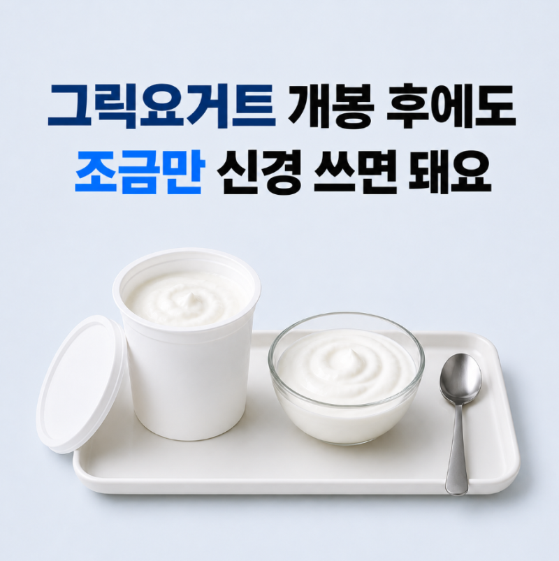 그릭요거트 유통기한과 보관법·냉장 온도·개봉 후 변질 확인 정리