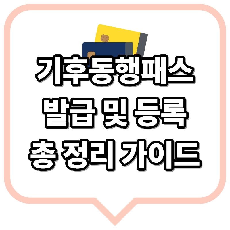 2026 기후동행패스 발급·등록 방법 총정리 (K-패스, 선불·후불·모바일)