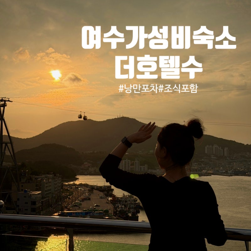여수 호텔 추천 오션뷰 더호텔수｜704호 객실부터 루프탑 수영장,낭만포차 야해(夜海) BBQ, 조....