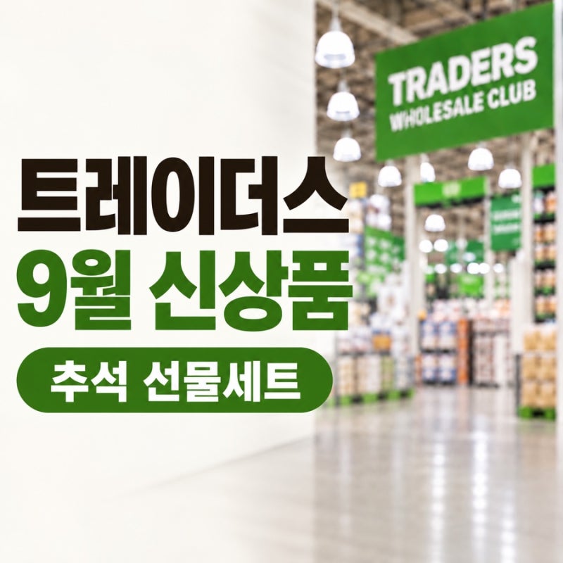 이마트 트레이더스 9월 신상품｜추석 선물세트 종류와 가격 정보