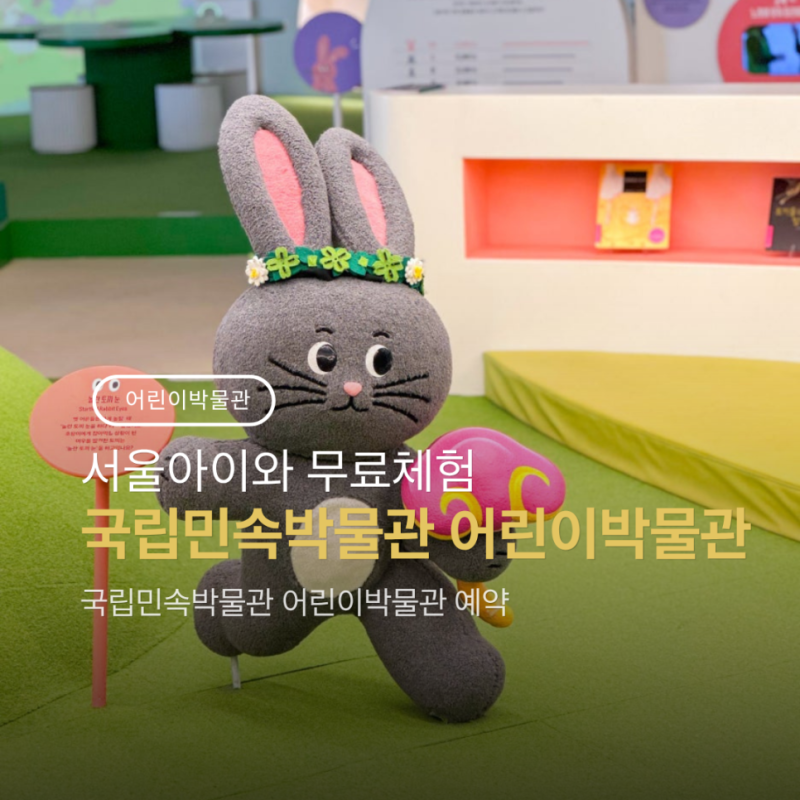 서울 아이와 가볼만한 곳 국립민속박물관 어린이박물관 예약 7080 추억의 거리