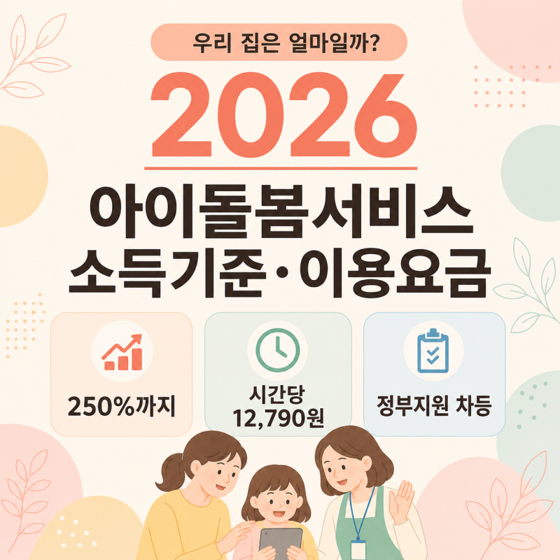 2026 아이돌봄서비스 총정리｜취학 전·취학 아동 시간당 요금