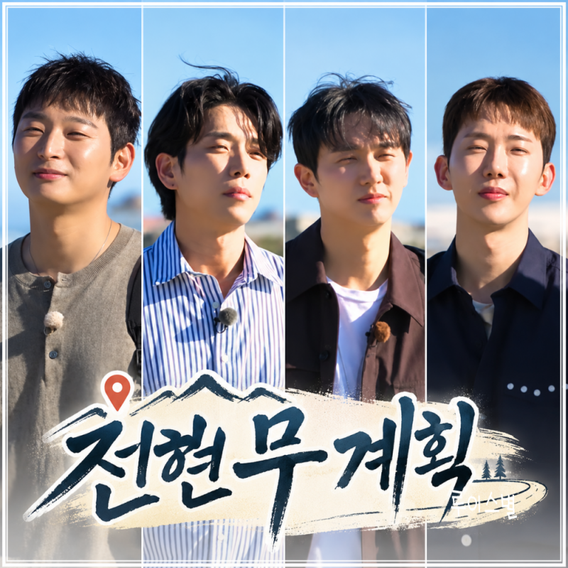 전현무계획4 조권·임슬옹·정진운, 영덕에서 터진 2AM 먹방 전설