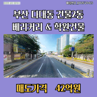 부산 다대동 베이커리&학원건물 2동 매매 아파트단지인접 지하철 1호선라인 입지