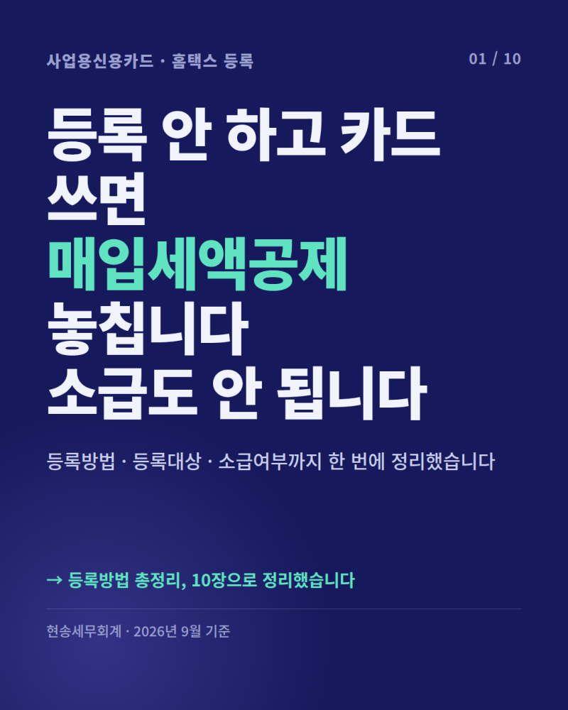 사업용신용카드 미등록시 매입세액공제 놓칩니다, 등록방법 총정리