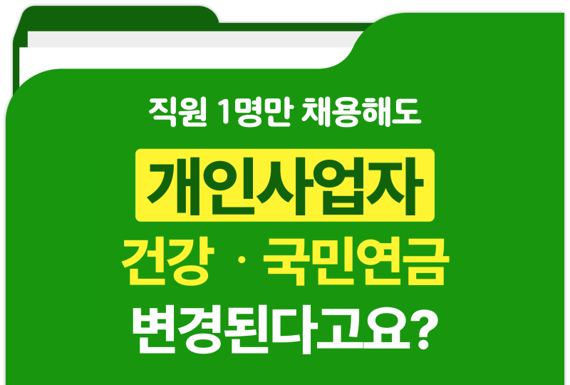 개인사업자 국민연금/건강보험, 직원 채용 여부에 따라 가입 형태가 달라지나요?