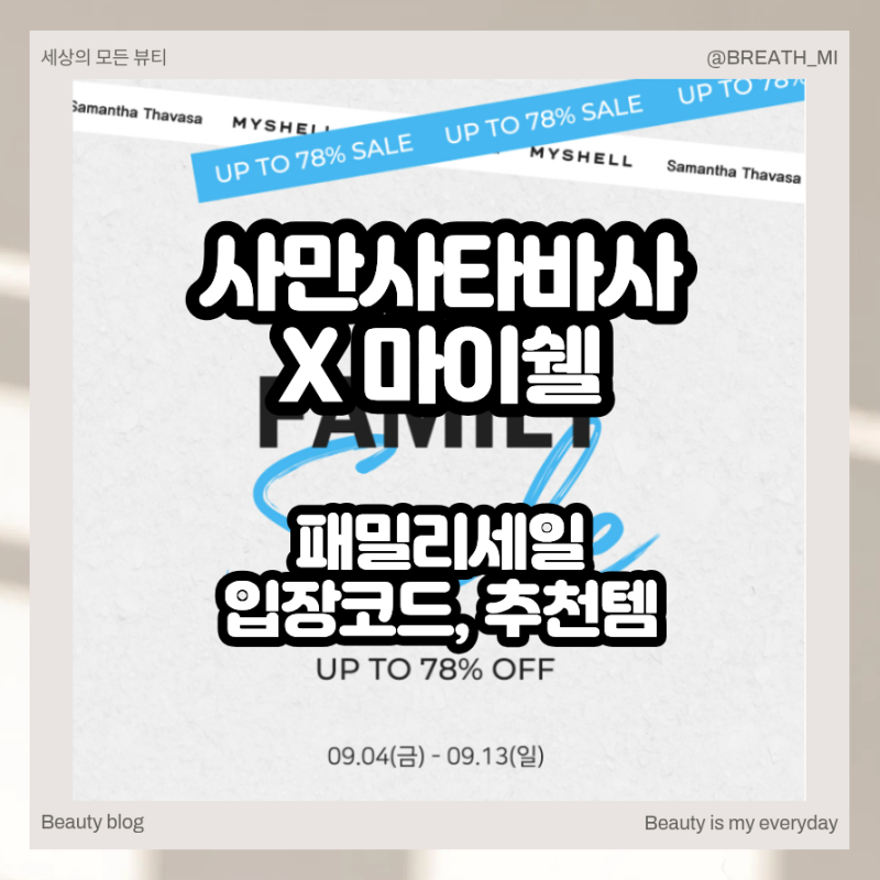 사만사타바사 가방 마이쉘 가을 데일리백 가득한 패밀리세일 후기
