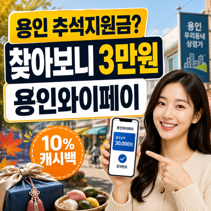 용인 추석지원금 50만원? 찾아보니 진짜 받을 수 있는 돈은 따로 있었습니다｜용인와이페이 1....