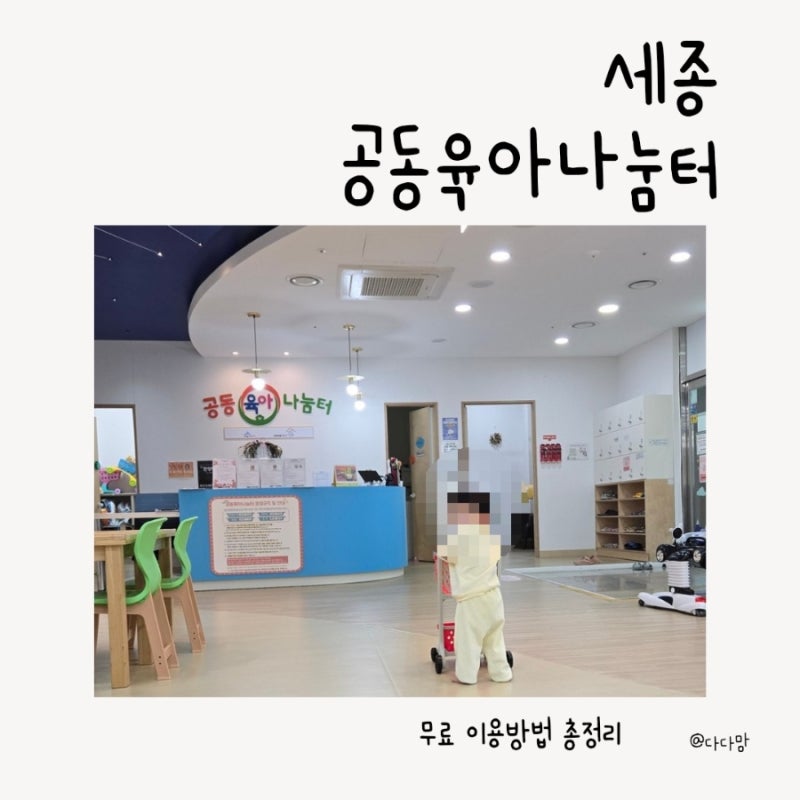 세종 공동육아나눔터 이용방법 총정리, 예약방법 운영시간부터 동별 후기까지